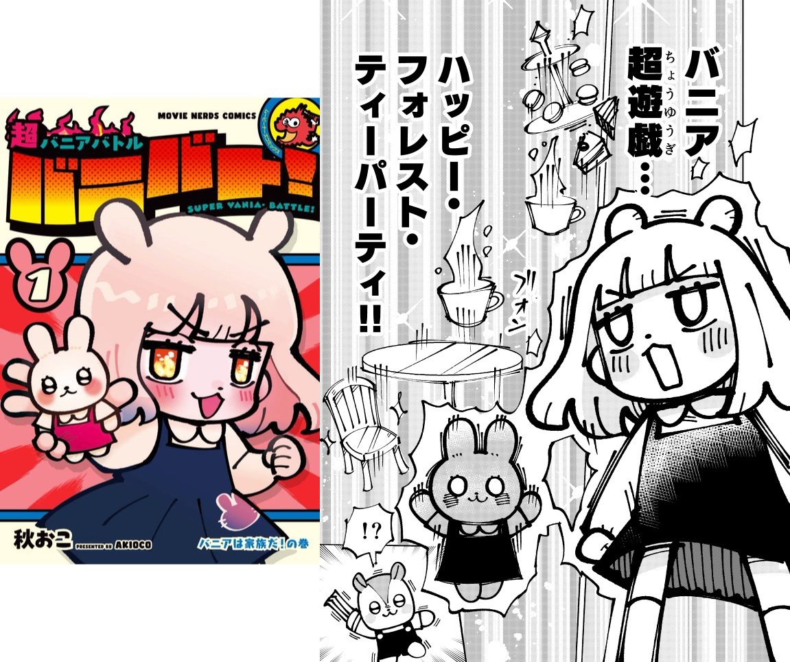 秋おこ@バニバト１巻発売中！ tweet media