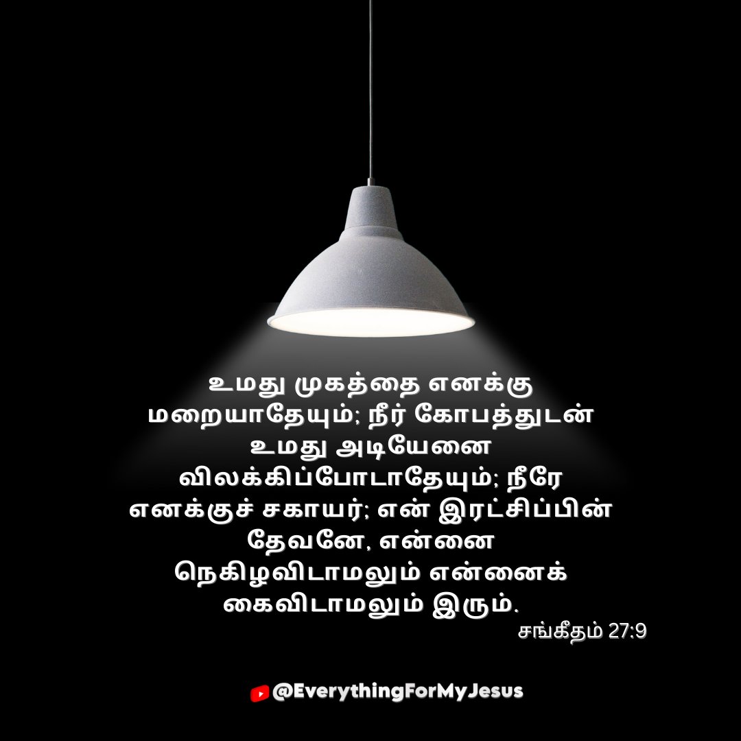 everyformyjesus's tweet image. Today-Verse

உமது முகத்தை எனக்கு மறையாதேயும்; நீர் கோபத்துடன் உமது அடியேனை விலக்கிப்போடாதேயும்; நீரே எனக்குச் சகாயர்; என் இரட்சிப்பின் தேவனே, என்னை நெகிழவிடாமலும் என்னைக் கைவிடாமலும் இரும்.

சங்கீதம் 27:9

#bibleverse  #bible #tamilwire  #verse #biblestudy #amen #TamilOneindia