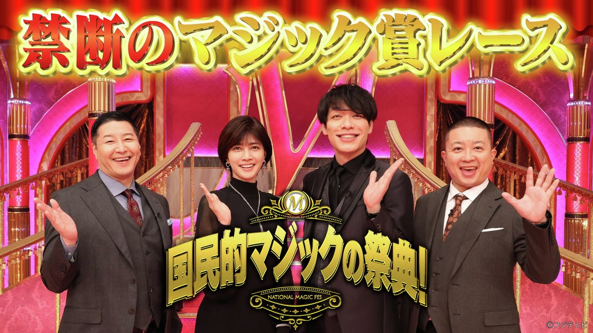 国民的マジックの祭典 マジシャン日本一決定戦SP』 2026/3/14放送