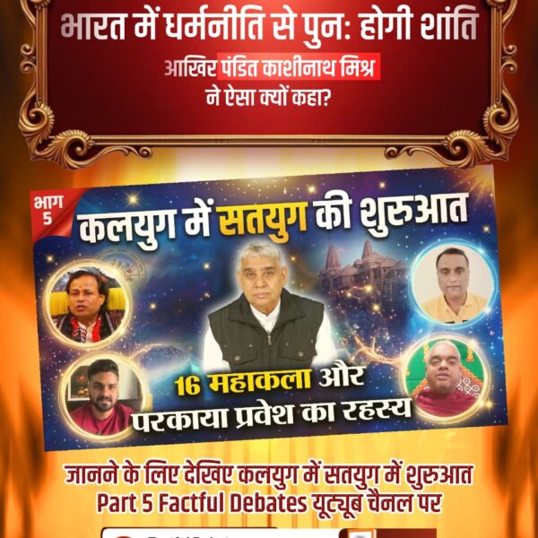 #कलयुगमें_सतयुगकी_शुरुआतPart5

Factful Debates YouTube

 किस रूप में अवतरित हो चुका है वह परमात्मा, जो कलयुग में सतयुग लाने वाला है? जानने के लिए देखिए कलयुग में सतयुग में शुरुआत Part 5 Factful Debates यूट्यूब चैनल पर
