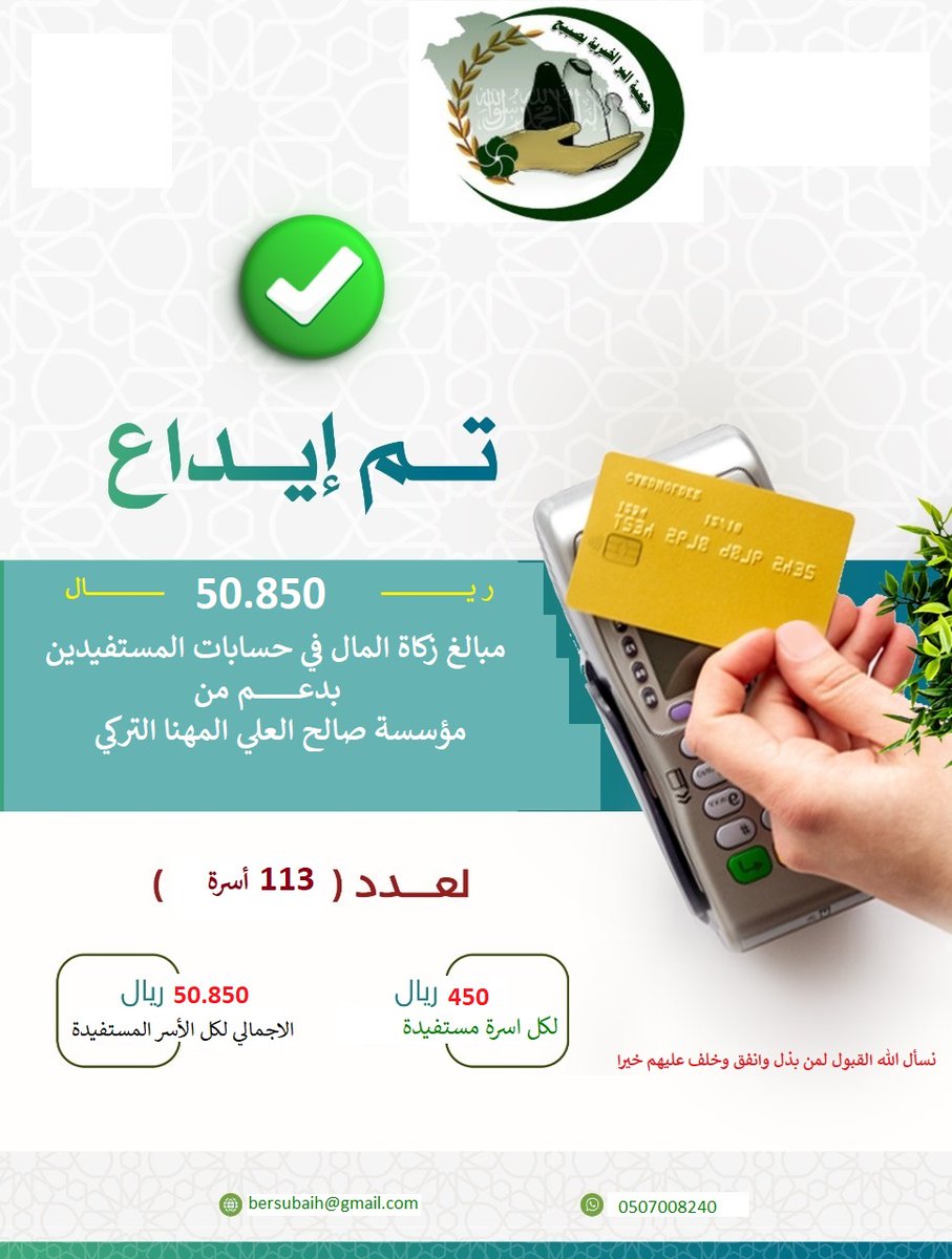 #جمعية_البر_الخيرية_بصبيح
  تم إيداع مبالغ زكاة المال  لعام 1447هـ في حسابات المستفيدين والمدعومة من #مؤسسة_صالح_العلي_المهنا_التركي  شكرا #مؤسسة_صالح_العلي_المهنا_التركي على استمرار العطاء ودعم المحتاج