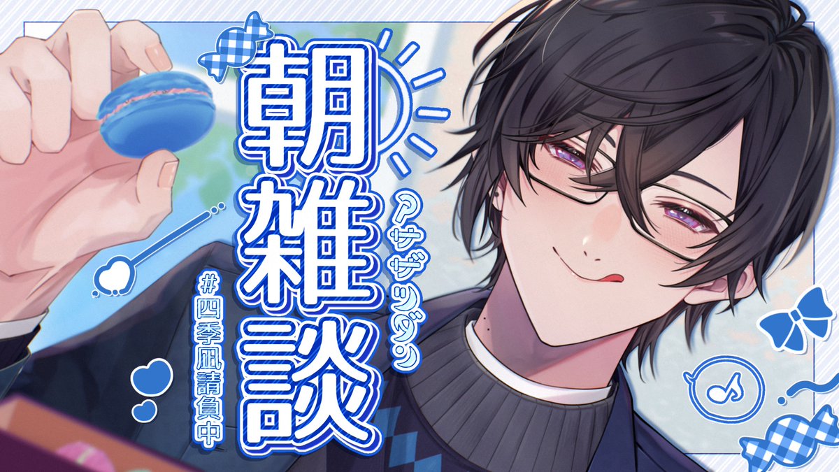 明日は10時から朝雑談～

例の如くﾏﾀｰﾘ進行

【朝雑談】新生活応援キャンペーン、勝手に実施中【四季凪アキラ/にじさんじ】 youtube.com/live/-G19YpIez… <a href="/YouTube/">YouTube</a>より