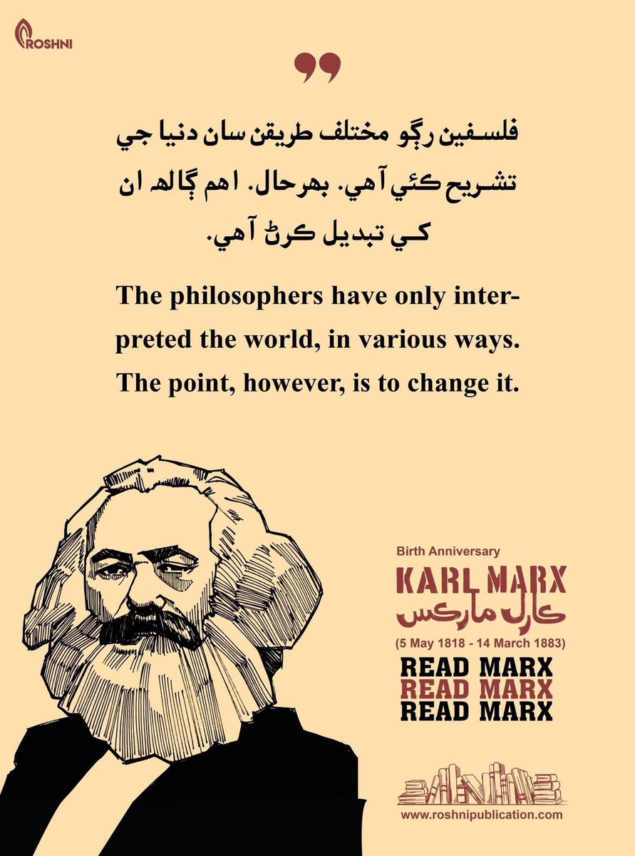 Roshnipub's tweet image. فلسفين رڳو  مختلف طريقن سان دنيا جي  تشريح ڪئي آهي. بهرحال. اهم ڳالهه ان کي تبديل ڪرڻ آهي
 ڪارل مارڪس

The philosophers have only interpreted the world, in various ways. The point, however, is to change it.
#KarlMarx #philosophy #communism