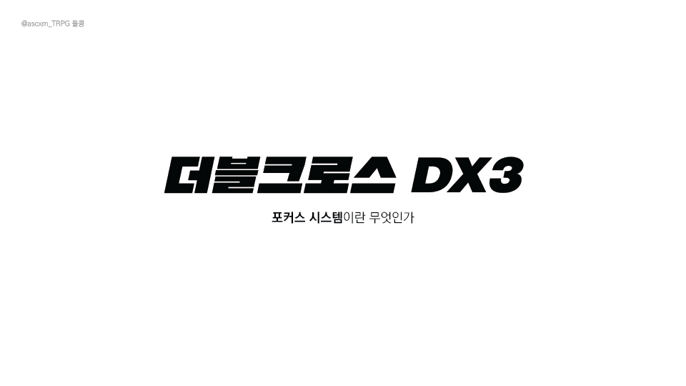 ascxm127127's tweet photo. https://t.co/szdoiuPDqH

지인의 공유 요청이 있어서 22년도에 제작한 더블크로스 3rd FS 판정 요약본을 공유합니다. 압축 파일의 비밀번호는 IC 서플리먼트 67p에 기재된 이펙트 최대 레벨의 합입니다. https://t.co/TbKiH7LqWc
