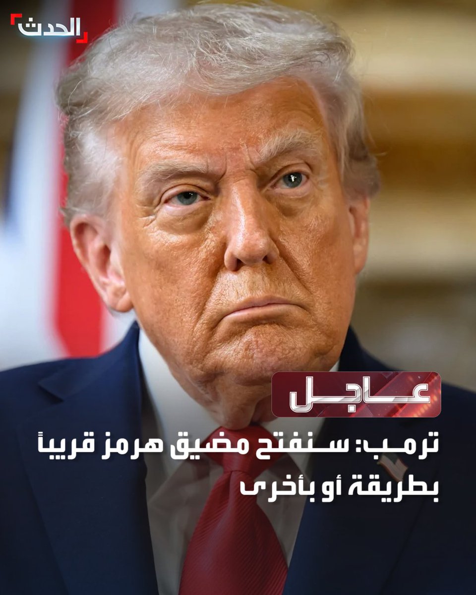 AlHadath's tweet photo. ⭕ الرئيس الأميركي دونالد ترمب:

🔴 سنفتح مضيق هرمز قريبا بطريقة أو بأخرى

🔴 سترسل دول كثيرة سفناً حربية بالتنسيق مع أميركا لإبقاء مضيق هرمز مفتوحاً

🔴 نأمل أن ترسل الصين وفرنسا واليابان وكوريا الجنوبية وبريطانيا سفناً لإبقاء هرمز مفتوحاً

🔴 سنشن قصفاً مكثفاً على طول الساحل وسنواصل استهداف القوارب والسفن الإيرانية وإغراقها

للمزيد تابعونا على يوتيوب👈  https://t.co/K7vXcjcH8i
تفاصيل أكثر على الحدث نت👈  https://t.co/4F5VESBL6h