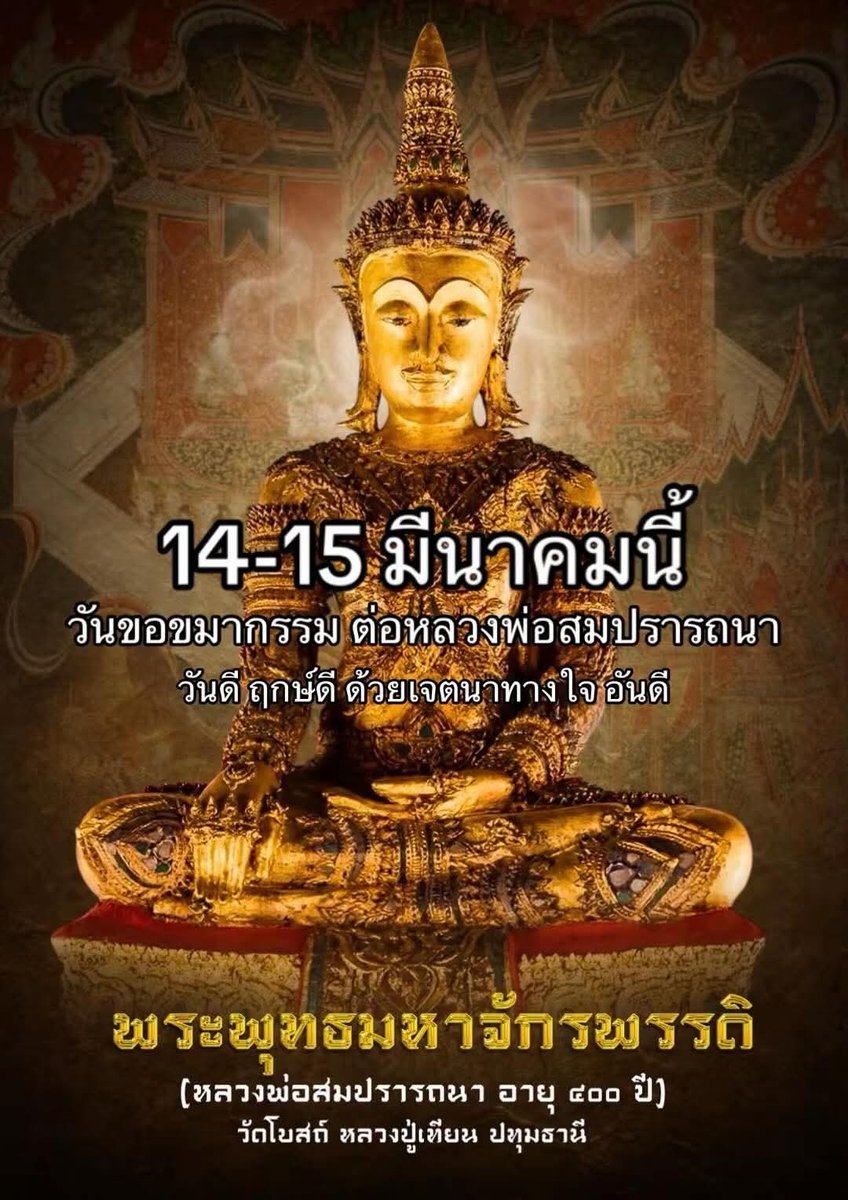 kadanboon1995's tweet photo. 🪷 ขอเรียนเชิญพุทธศาสนิกชนและผู้มีจิตศรัทธาทุกท่านร่วมสักการะองค์พระ และเข้าร่วมงาน เปิดวิหาร 500 ปี ครั้งแรกในรอบ 3 ปี หลังการบูรณะแล้วเสร็จ พร้อมร่วมพิธี ขอขมากรรมต่อหลวงพ่อสมปรารถนา

กำหนดจัดงาน
วันที่ 14 – 15 มีนาคม พ.ศ. 2569

ณ วัดโบสถ์ หลวงปู่เผื่อน
ตำบลบ้านกลาง อำเภอเมืองปทุมธานี จังหวัดปทุมธานี