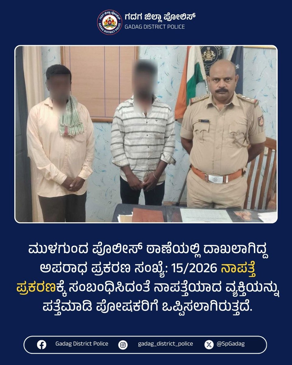 SpGadag's tweet photo. ಮುಳಗುಂದ ಪೊಲೀಸ್ ಠಾಣೆಯಲ್ಲಿ ದಾಖಲಾಗಿದ್ದ ನಾಪತ್ತೆ ಪ್ರಕರಣವನ್ನು ಪತ್ತೆಮಾಡಿ ಪೋಷಕರಿಗೆ ಒಪ್ಪಿಸಲಾಗಿರುತ್ತದೆ.
@IgpBelagavi
#PoliceAction #SafetyFirst #MissingCaseSolved #CommunityTrust #mulagundPolice https://t.co/yYuYVetMXK