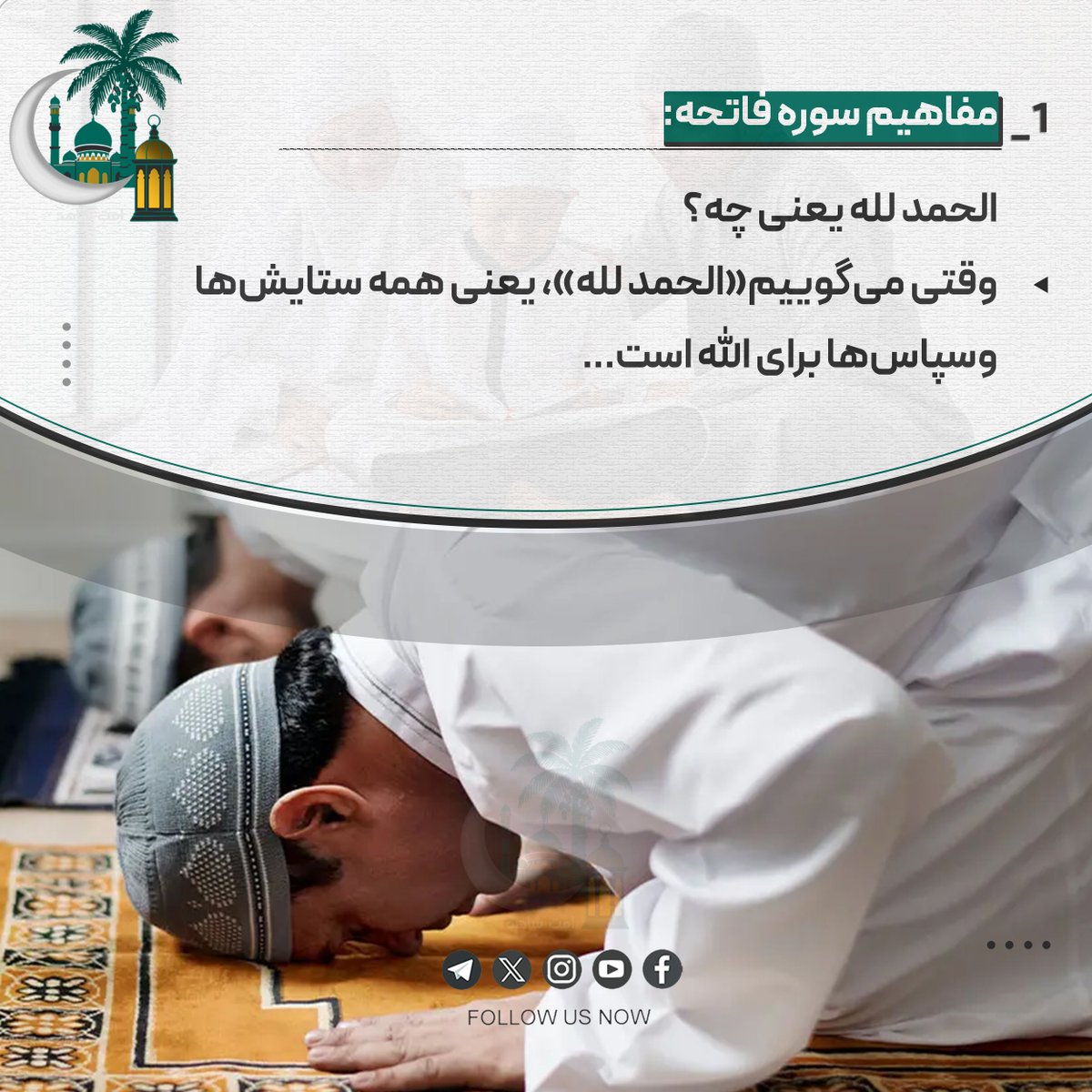 #مفاهیم_سوره_فاتحه

الحمدالله یعنی چه؟
وقتی میگوییم «الحمدلله»، یعنی همه ستایش ها و سپاس ها برای الله است.

#رمضان_یاد_آور_اقتدار_امت
#امت_شاهد