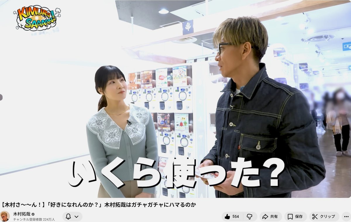 木村さ～～ん 新回 好きになれんのか？ #木村拓哉 はガチャガチャに