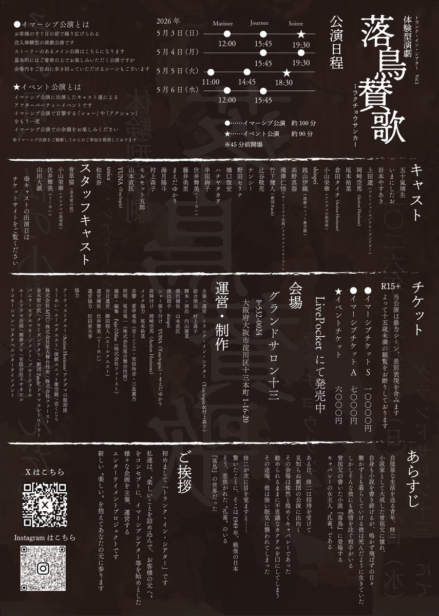 #落鳥賛歌 

🦚3/15(日)20:00よりチケット先着販売開始🦚
livepocket.jp/t/rakutyou-2026

・同一エリア、同一チケット種別につき【2枚まで】購入可能
・イマーシブAチケットは座席エリアランダム(お連れ様同士でも別々になる可能性がございます)
・イベント公演はエリア指定・チケット種別なし、完全自由席