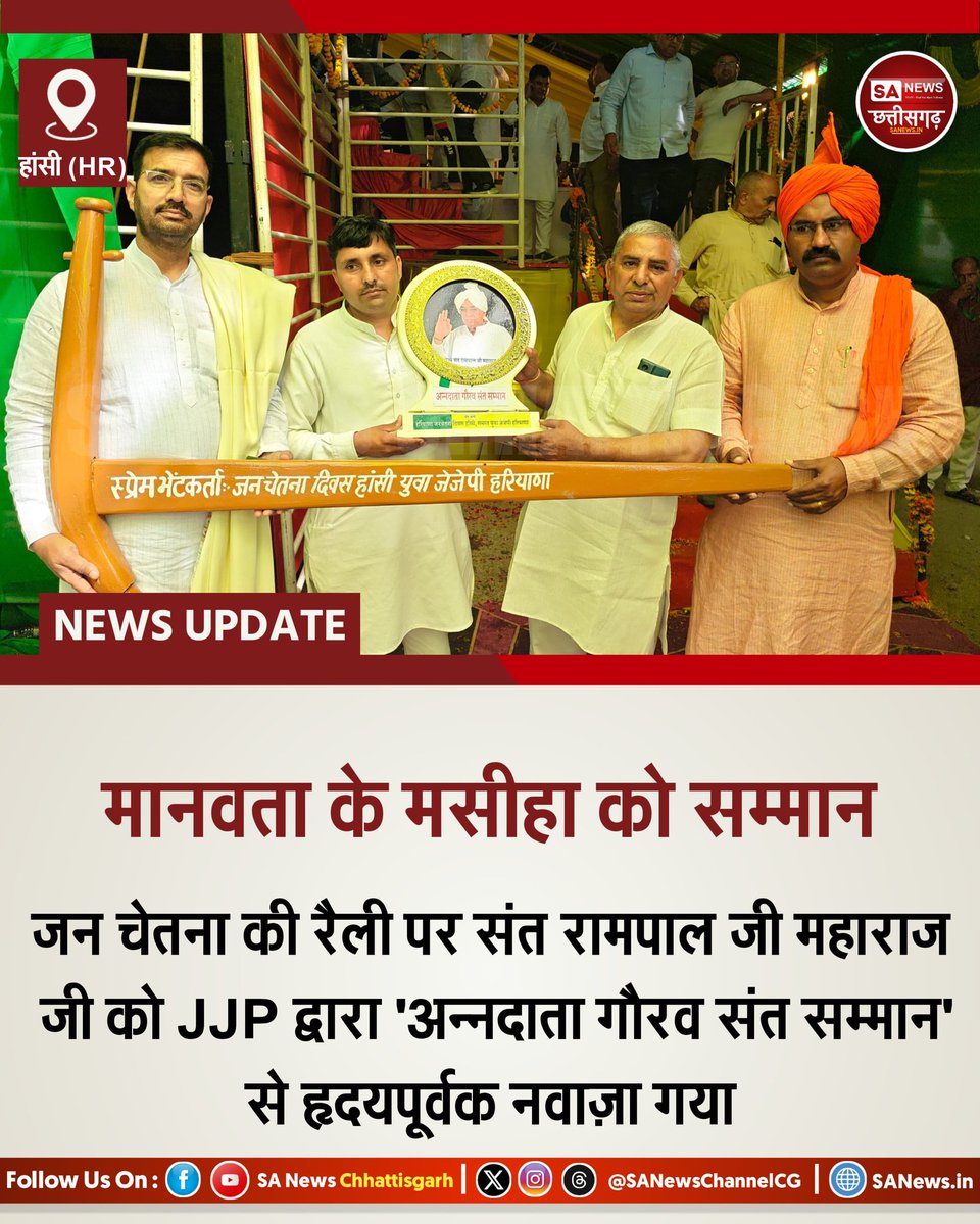 जन चेतना दिवस पर संत रामपाल जी महाराज जी को JJP द्वारा 'अन्नदाता गौरव संत सम्मान' से हृदयपूर्वक नवाज़ा गया। भीषण जल आपदा में जब 400+ गांव डूब रहे थे, तब किसानों की केवल एक प्रार्थना पर संत जी ने महज 24 घंटे के भीतर करोड़ों की राहत सामग्री प्रत्येक गाँव को प्रदान की गई। निःस्वार्थ