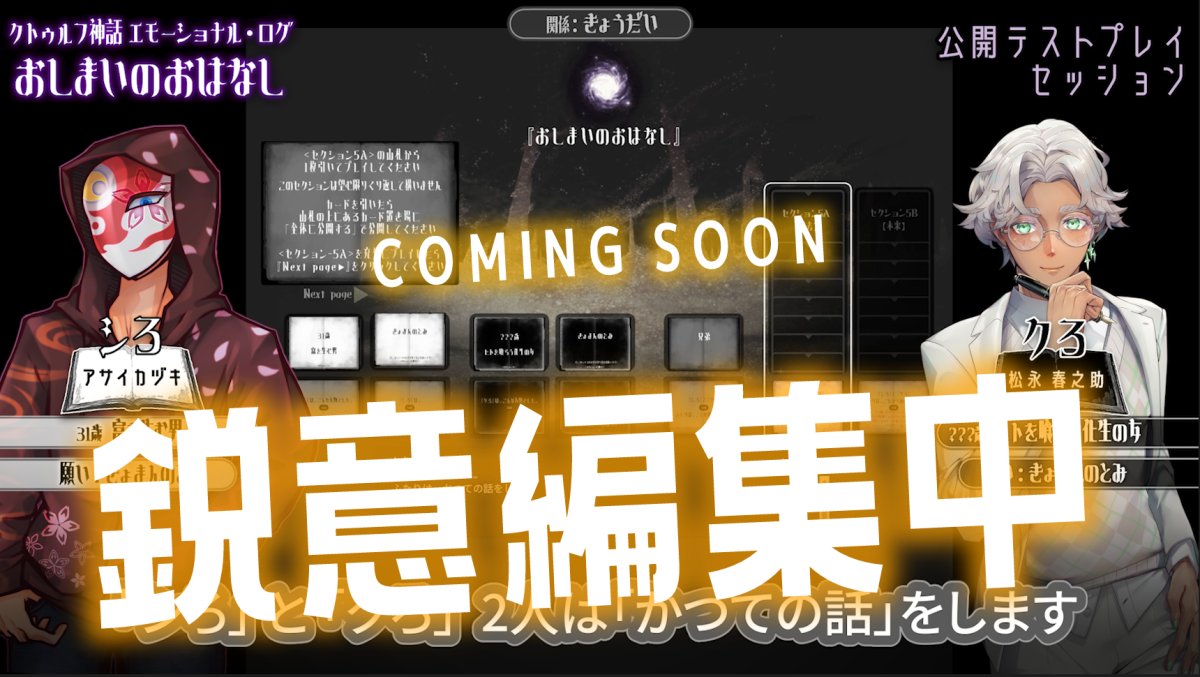 おしらせ■

昨年10月開催の「TRPGサミット」にてプロモーション展示を行いました

◤￣￣￣￣￣￣￣￣￣￣
　おしまいのおはなし
＿＿＿＿＿＿＿＿＿＿◢

引き続き開発進行中 ＆ テストプレイ動画を鋭意制作中です！
TRPGサミット等で本作に興味をお持ち下さいました皆様、近日の続報お待ち下さい✨