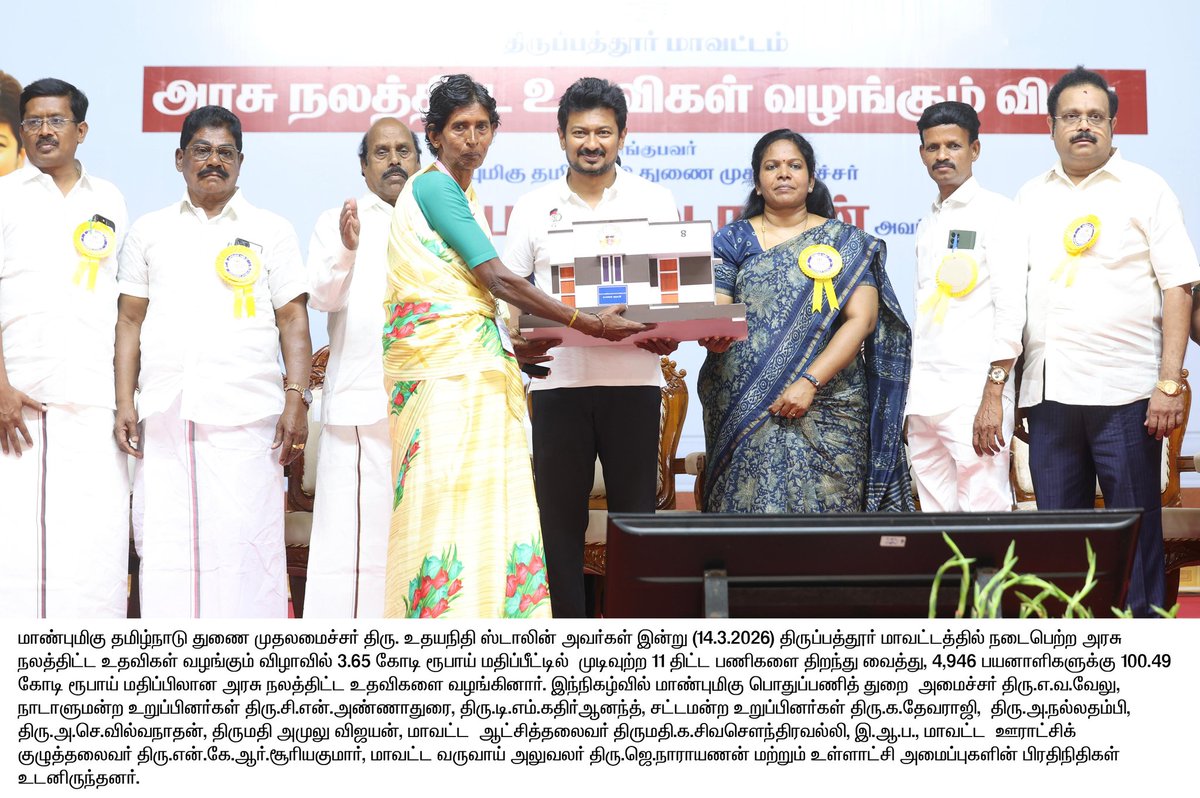 மாண்புமிகு துணை முதலமைச்சர் திரு.<a href="/Udhaystalin/">Udhay - தமிழ்நாட்டை தலைகுனிய விடமாட்டேன்</a> அவர்கள் திருப்பத்தூர் மாவட்டத்தில் 3.65 கோடி ரூபாய் மதிப்பீட்டில் முடிவுற்ற 11 திட்ட பணிகளை திறந்து வைத்து, 4,946 பயனாளிகளுக்கு 100.49 கோடி ரூபாய் மதிப்பிலான அரசு நலத்திட்ட உதவிகளை வழங்கினார்.

#CMMKSTALIN | #DyCMUdhay | #TNDIPR |