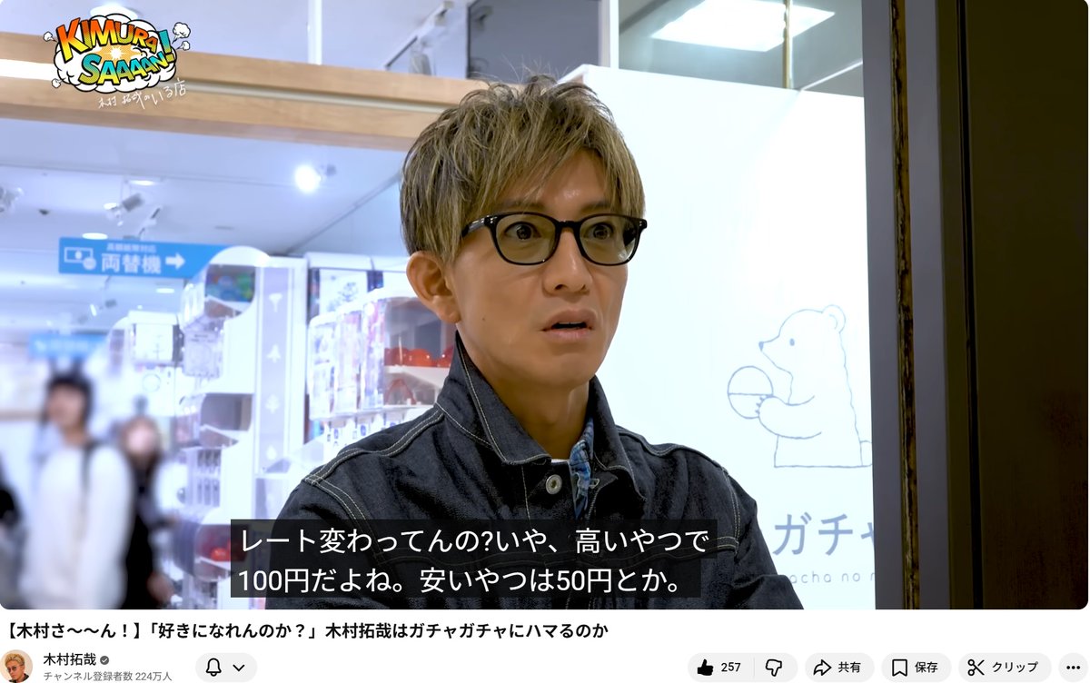 木村さ～～ん 新回 好きになれんのか？ #木村拓哉 はガチャガチャに