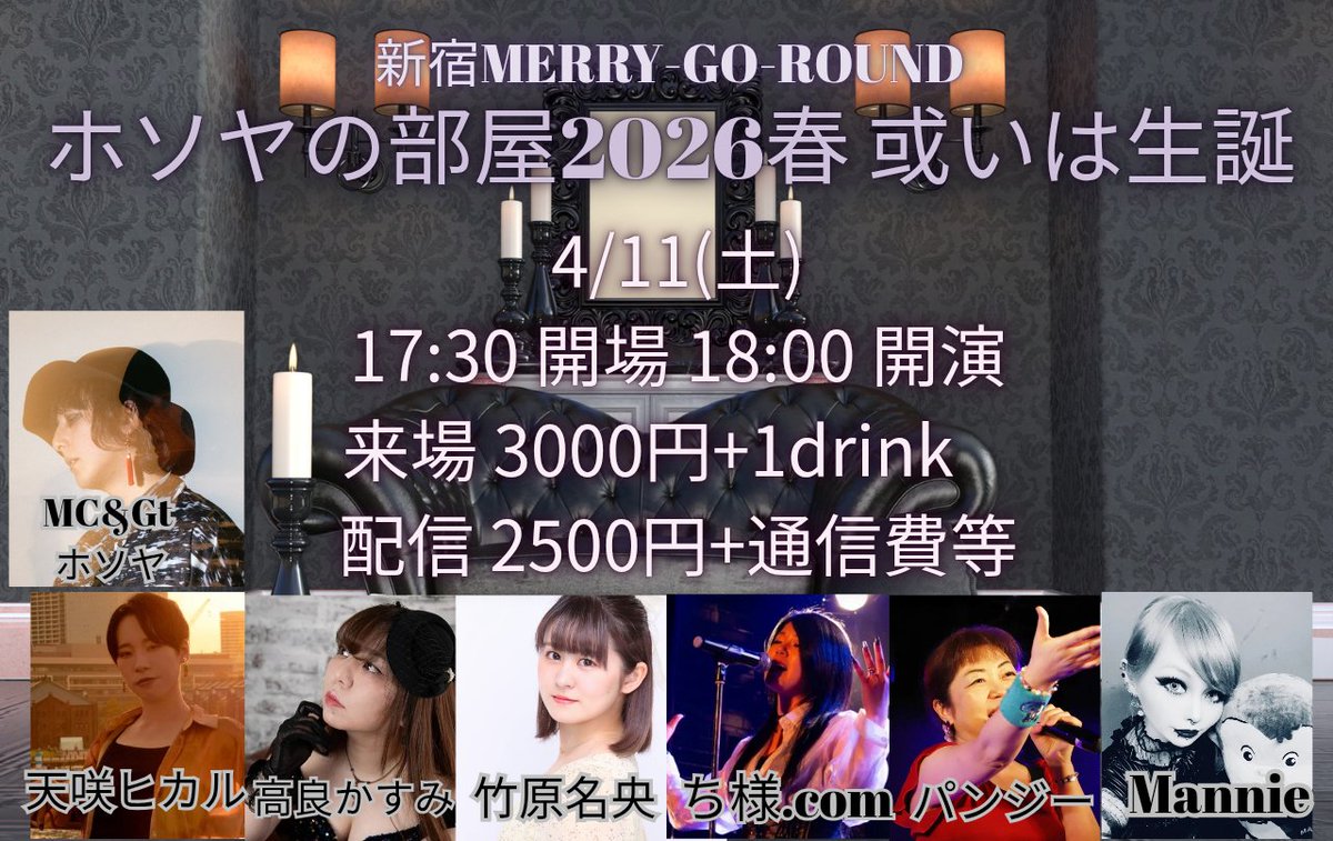 [4週間後]
4/11(土)
新宿MERRY-GO-ROUND様にて
『ホソヤの部屋2026春 或いは生誕』
開演 17:30
開場 18:00
チケット3000円+1drink
配信 2500円+通信費
【配信】ja.twitcasting.tv/yuya1204/shopc…
【応援物販】booth.pm/ja/items/79992…
出演 
天咲ヒカル 高良かすみ 竹原名央 ち様.com パンジー Mannie