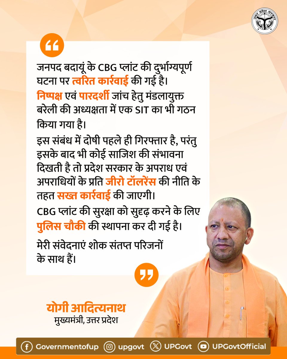 UPGovt's tweet photo. जनपद बदायूं के CBG प्लांट की दुर्भाग्यपूर्ण घटना पर त्वरित कार्रवाई की गई है। 

निष्पक्ष एवं पारदर्शी जांच हेतु मंडलायुक्त बरेली की अध्यक्षता में एक SIT का भी गठन किया गया है। 

इस संबंध में दोषी पहले ही गिरफ्तार है, परंतु इसके बाद भी कोई साजिश की संभावना दिखती है तो प्रदेश सरकार के अपराध एवं अपराधियों के प्रति जीरो टॉलरेंस की नीति के तहत सख्त कार्रवाई की जाएगी। CBG प्लांट की सुरक्षा को सुदृढ़ करने के लिए पुलिस चौकी की स्थापना कर दी गई है।

मेरी संवेदनाएं शोक संतप्त परिजनों के साथ हैं।

— मुख्यमंत्री @myogiadityanath जी