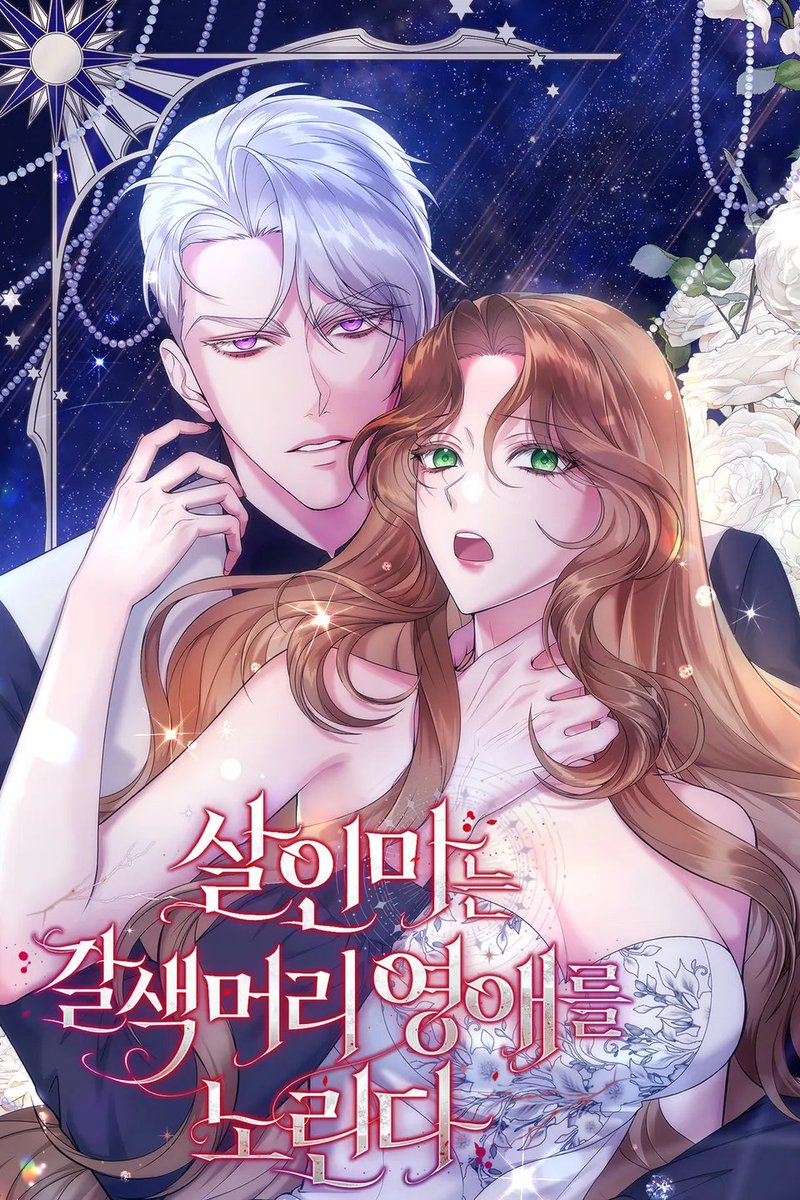 imobi_web02's tweet photo. 🤎[RT 이벤트]🤎
<살인마는 갈색머리 영애를 노린다> 웹툰이 시즌 2로 복귀하였습니다..! 

다시 한번 잘 부탁드리며, 앞으로 이어질 전개를 기대해 주세요! 

알티 추첨하여 한분께 달콤한 선물을 드립니다. 많은 관심 부탁드립니다! 감사합니다. 

➡️https://t.co/OTmk8aGODr https://t.co/dh326I67Uu