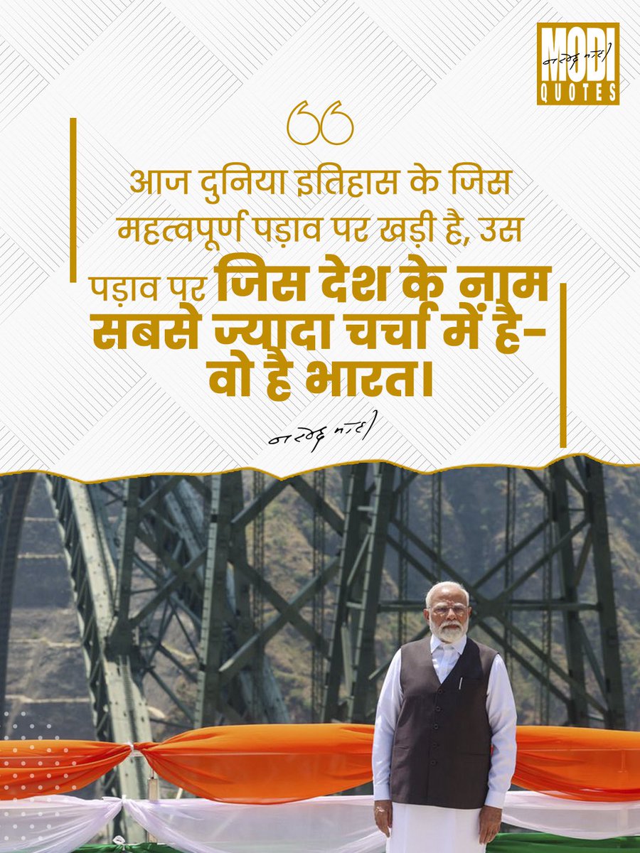 “आज दुनिया इतिहास के जिस महत्वपूर्ण पड़ाव पर खड़ी है, उस पड़ाव पर जिस देश के नाम सबसे ज्यादा चर्चा में है- वो है भारत।”

<a href="/narendramodi/">Narendra Modi</a> 

#narendramodi #pmmodi #india #bharat #modiquotes