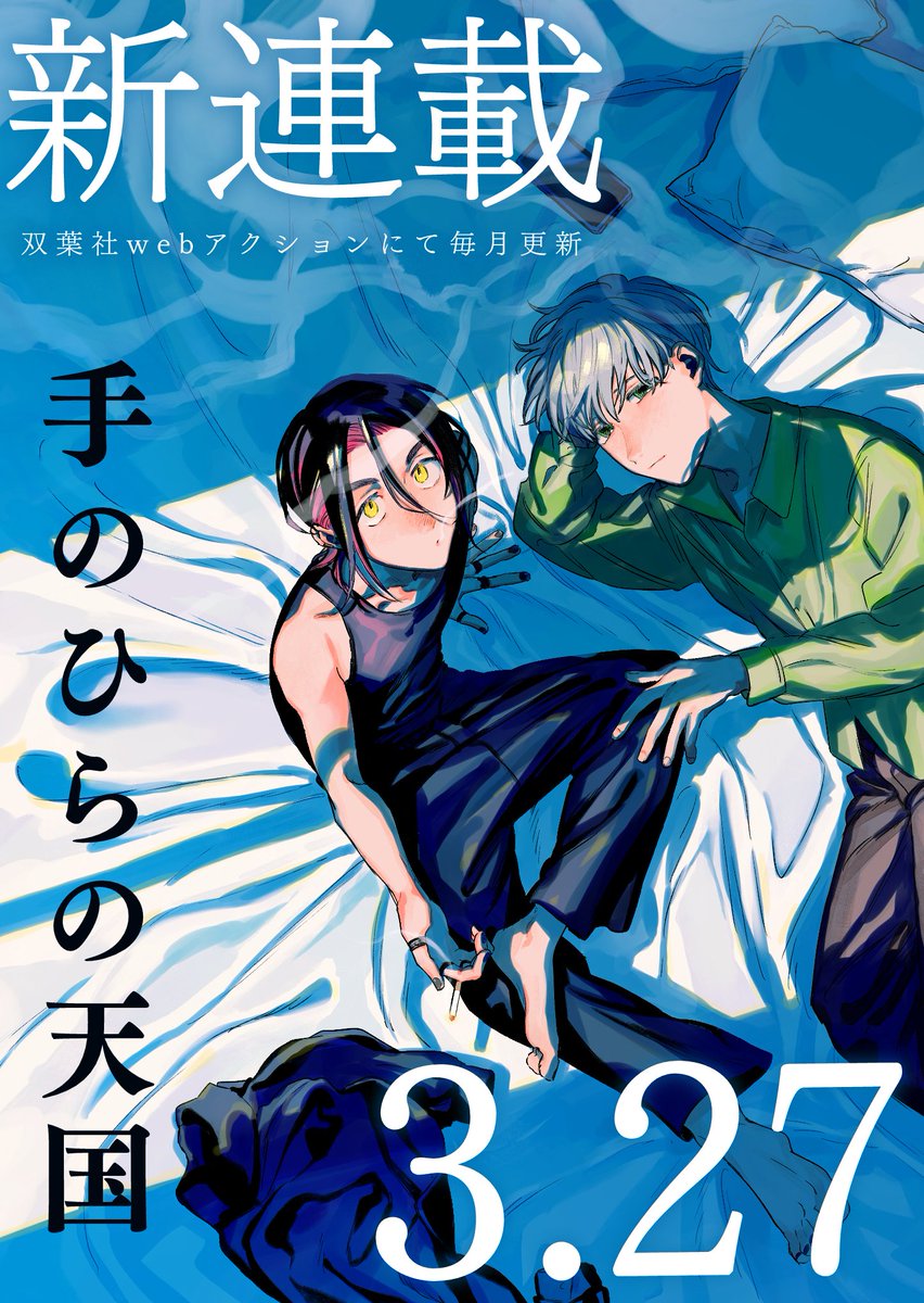 (5/5)
続きはこちらから🌸▸https://t.co/kpzHNREHIz
友達と恋人の境目でうろうろしている感じのBL短編集です
そして新連載が双葉社webアクションにて3/27~はじまります
よろしくお願いいたします