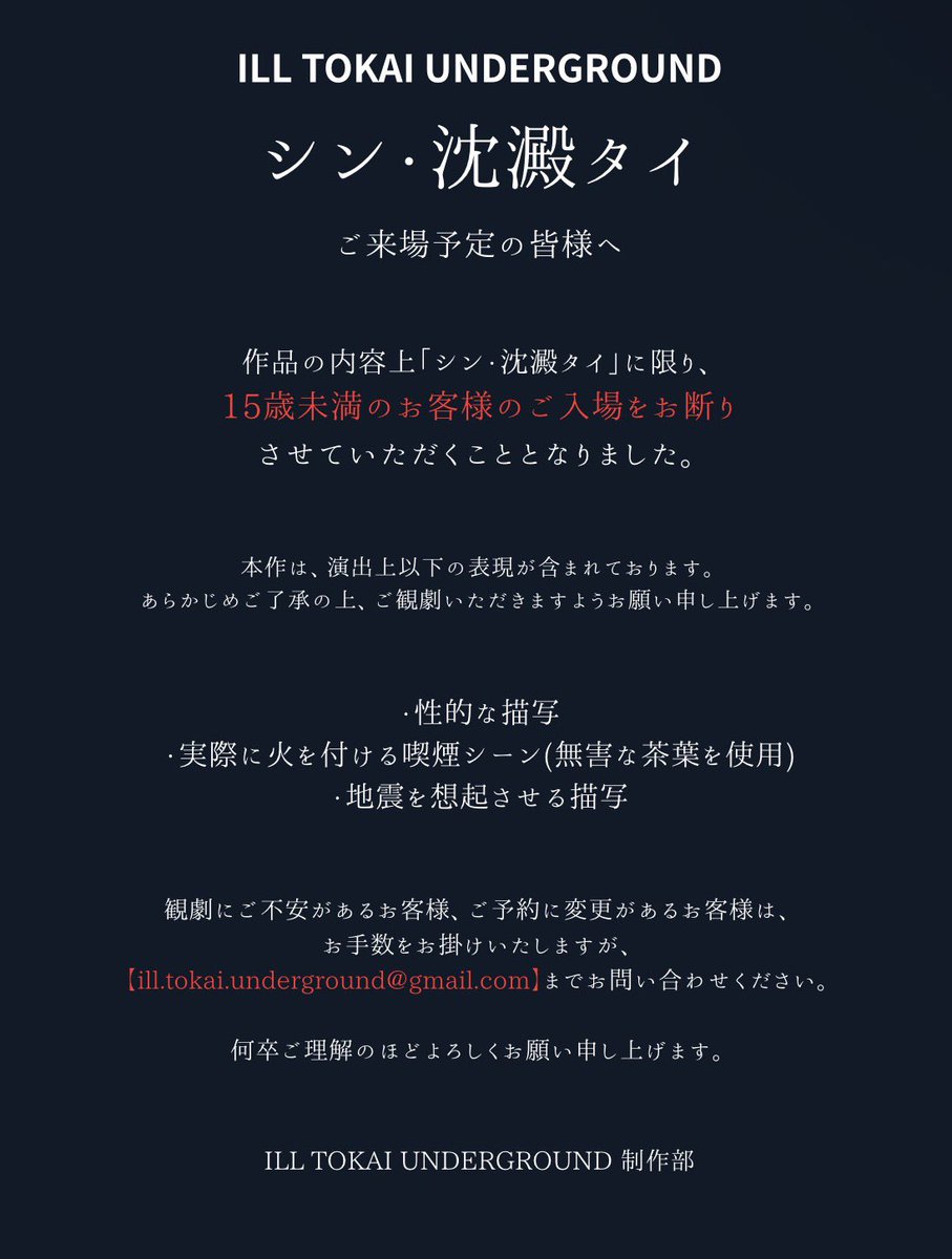#ILLTOKAIUNDERGROUND
「 #シン・沈澱タイ 」上演に関して

作品の内容に伴い、
【15歳未満のお客様】のご入場を
お断りさせていただくこととなりました。

詳しくは下記画像のトリガー・アラートを
ご確認ください。

お問い合わせ
ill.tokai.underground@gmail.com