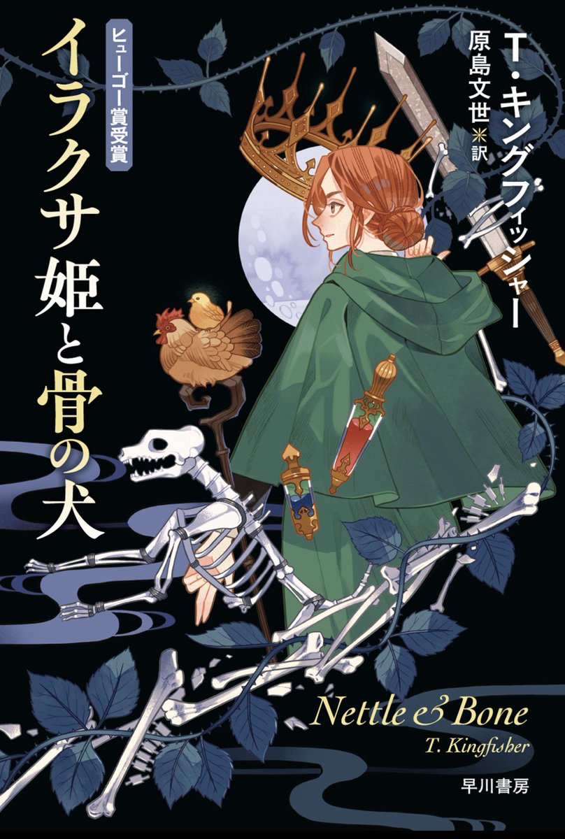 『イラクサ姫と骨の犬』読みました。小国の第3王女（30歳）はかなり鈍かったので修道院で隠遁生活を送っていたが、姉2人が嫁ぎ先の大国でDV王子にめっちゃ虐待されていたと10年越しに知り……こ、殺す！！　王子暗殺の為に黒魔女、元騎士、白魔女を仲間にして、使い魔:骨犬も含めたドタバタ暗殺旅……
