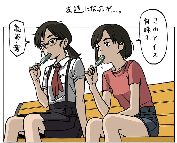 ガキたちが友達になったのを喜んでくれた人がいたのが嬉しかったので。 