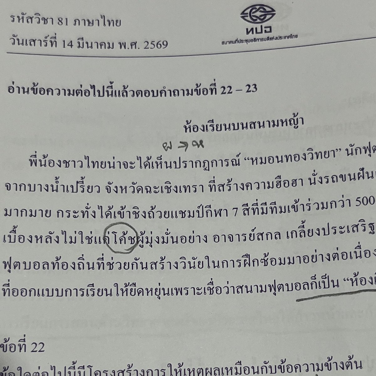 _07khaokhao's tweet photo. แล้วยังจะมีหน้ามาถามว่าคำใดสะกดผิด🫩 
แอบสงสัยเลยวงมาตั้งแต่ในห้องสอบละแม่
#dek69 #Alevel https://t.co/UOxKN3xvQ5