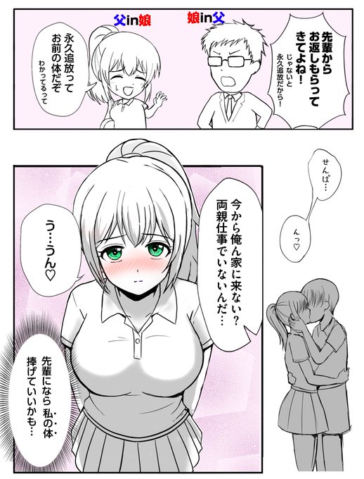 バレンタインデーに入れ替わった父娘 (一ヶ月後) #安価でTSF #入れ替わり サクリファイス(捧げる)、追放、先輩、白(ホワイトデー)