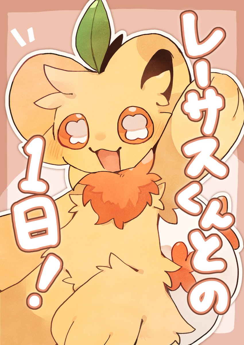 こもれ巳@関西けもケD-02 tweet media