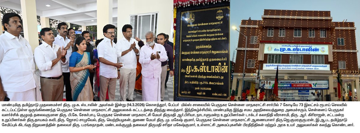 மாண்புமிகு தமிழ்நாடு முதலமைச்சர் திரு.<a href="/mkstalin/">M.K.Stalin - தமிழ்நாட்டை தலைகுனிய விடமாட்டேன்</a> அவர்கள் கொளத்தூர் பேப்பர் மில்ஸ் சாலையில் 7 கோடியே 73 இலட்சம் ரூபாய் செலவில் கட்டப்பட்டுள்ள ஒருங்கிணைந்த பெருநகர சென்னை மாநகராட்சி அலுவலகக் கட்டடத்தை திறந்து வைத்தார்.

#CMMKSTALIN | #DyCMUdhay | #TNDIPR |
<a href="/CMOTamilnadu/">CMOTamilNadu</a>
<a href="/PKSekarbabu/">P.K. Sekar Babu</a>