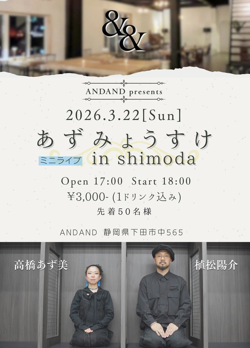 突然ですが、下田であずみょうすけ。
限定50名
詳細はこちら⇩

tiget.net/events/474639

<a href="/Azumi_Takahashi/">高橋あず美</a> 
<a href="/yohsukechaw/">植松陽介</a>