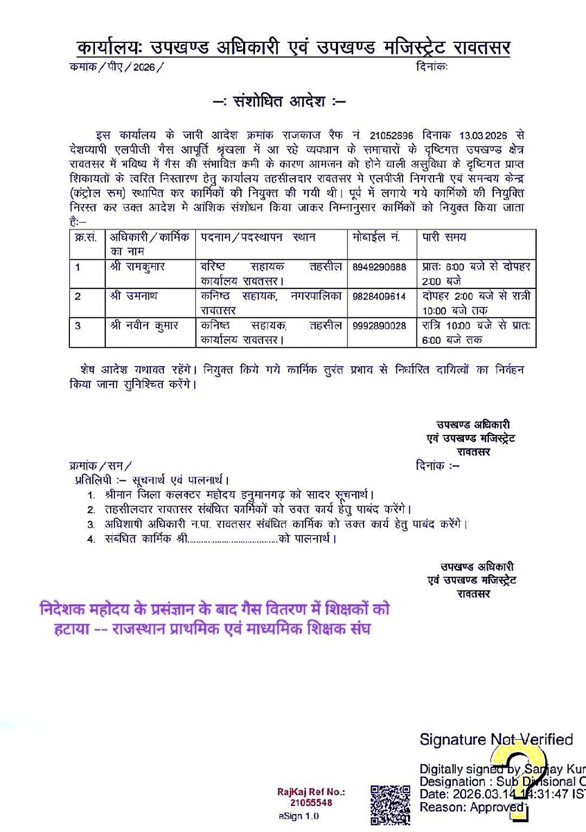 पूर्व आदेश निरस्त ✅
निदेशक के प्रसंज्ञान के बाद ... शिक्षकों को गैस वितरण ड्यूटी से हटाया -- राजस्थान प्राथमिक एवं माध्यमिक शिक्षक संघ 

LPG निगरानी कंट्रोल रूम में अब अध्यापकों के स्थान पर LDC UDC लगाये गए