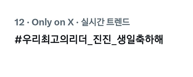 Hashtag_ASTRO_'s tweet photo. 📍현재 한국 트렌드 12위

드디어 실트 진입 성공! 🎉 
우리의 진심이 드디어 닿고 있어요‼️
🙆‍♀️아로하의 저력을 보여줍시다😉💪

#우리최고의리더_진진_생일축하해 https://t.co/mKC5Dqg7DY