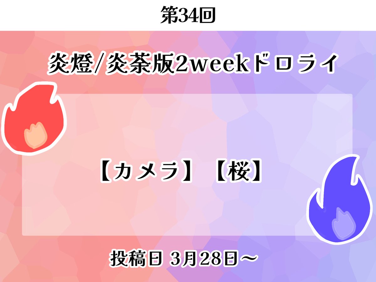 🔥🏹/🔥💙版2weekドロライ tweet media