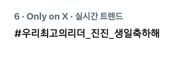 Hashtag_ASTRO_'s tweet photo. 📍현재 한국 트렌드 6위

와~ 아로하 화력 진짜 대박👍‼️
우리들의 진심이 닿고 있습니다. 지금 속도 그대로 유지하면서 우주까지 달려달려~🚀✨

#우리최고의리더_진진_생일축하해 https://t.co/6NyDxQirVZ