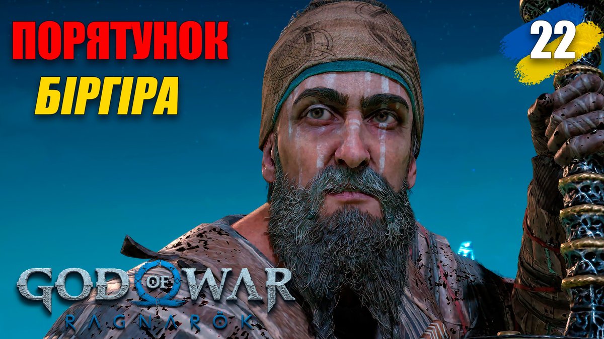 God of War: Ragnarök - Порятунок Біргіра ➤ 22 Проходження українською
youtube.com/watch?v=ncjfPS…

#GodofWarRagnarök #GordonBlack #gb #проходження #ігриукраїнською #GodofWar 
#russiaIsaTerroristState