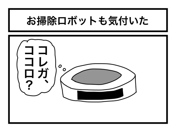 「お掃除ロボットも気付いた」 