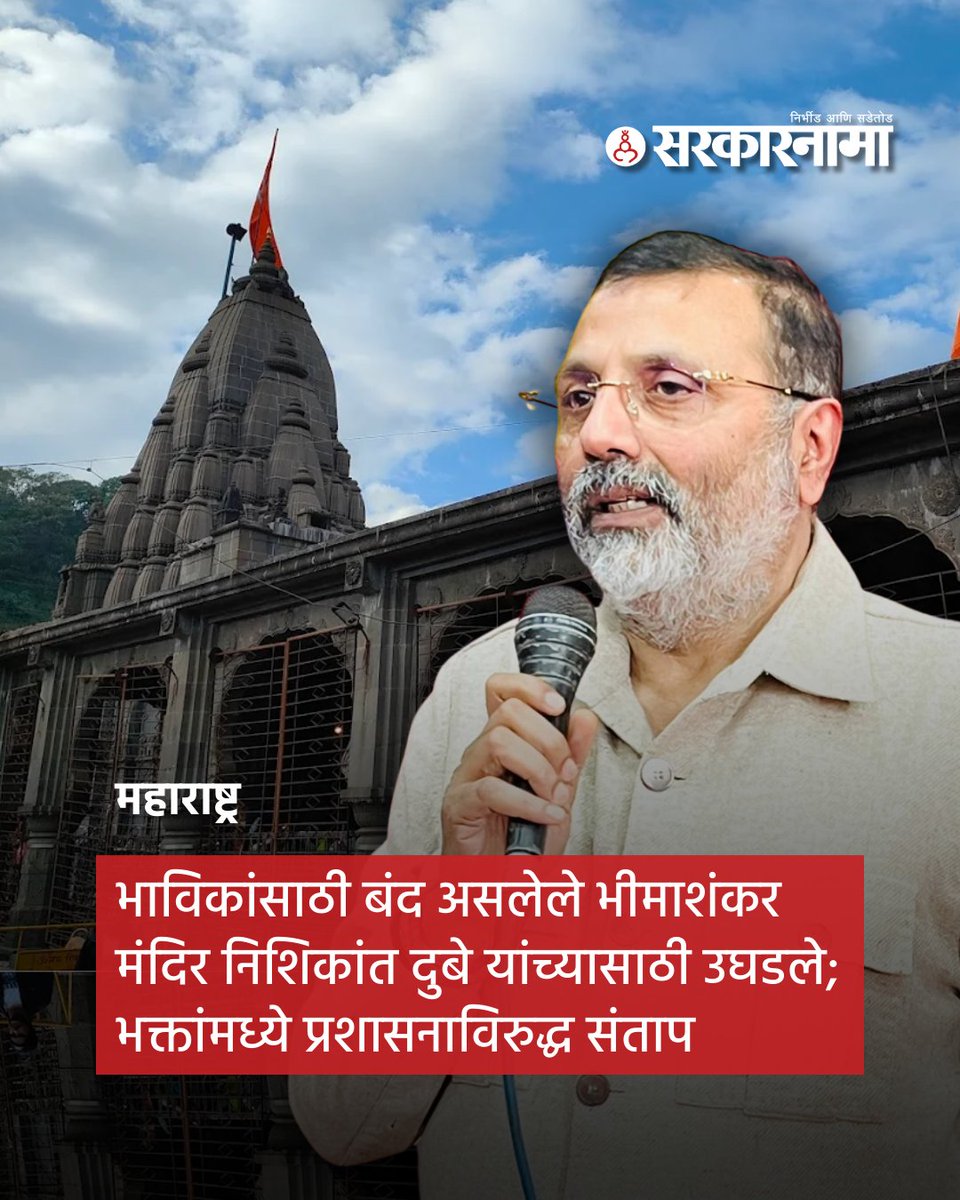 SarkarnamaNews's tweet image. सामान्य भाविकांसाठी बंद असलेल्या भीमाशंकर मंदिरात भाजप खासदार निशिकांत दुबे यांना व्हीआयपी दर्शन दिल्याचा आरोप झाल्याने पुणे जिल्ह्यात संताप व्यक्त होत असून प्रशासनाच्या भूमिकेवर प्रश्नचिन्ह उपस्थित झाले आहे.

#BhimashankarTemple #NishikantDubey #VIPDarshan #PuneNews