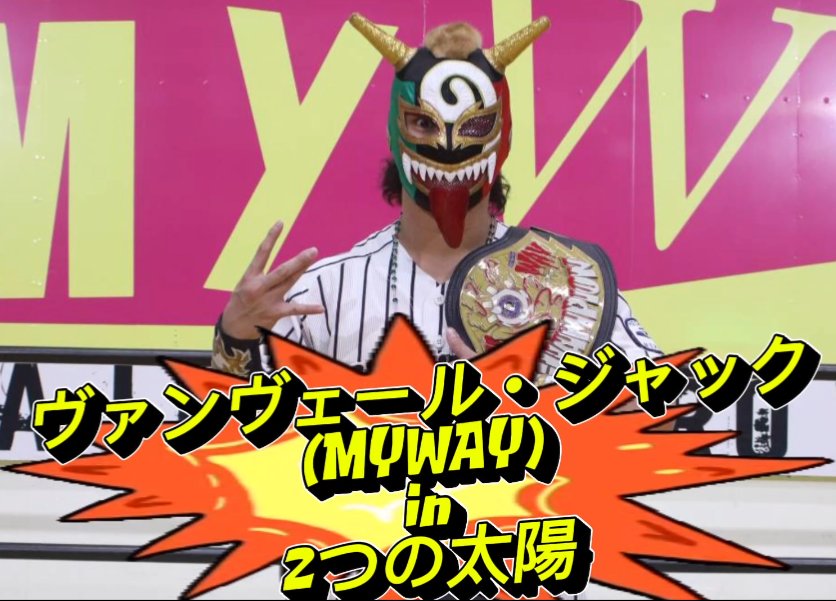 supercima1115's tweet image. ヴァンヴェール・ジャック
                        IN
           ☀2つの太陽☀

木下亨平、ヴァンヴェール・ジャックとようやくリングで会えるな！
もう1人、来週にでも直接オファー動画撮りに行きたい選手がいるんや😉

青春は永遠に終わらないっ！！ 
完売待ったなし👉️
ticketpay.jp/booking/?event…