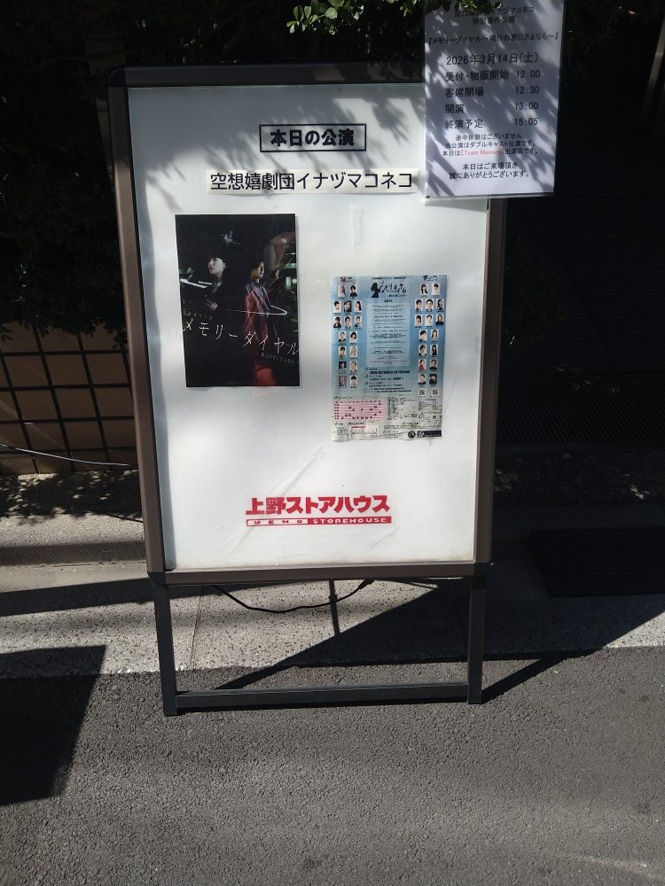 chintonchan's tweet photo. #メモリーダイヤル2026
本日、上野ストアハウスで空想嬉劇団イナズマコネコのメモリーダイヤル～明日の君にさよなら～を観劇！
「さよならだけが人生。ならば、またくる春はなんだろう」寺山修司　色々あるのさ、でも、ねっ！頑張ろうっと！そうなんだよなあってね！ https://t.co/4f0zA3ilmb