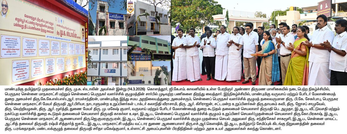 மாண்புமிகு தமிழ்நாடு முதலமைச்சர் திரு.<a href="/mkstalin/">M.K.Stalin - தமிழ்நாட்டை தலைகுனிய விடமாட்டேன்</a> அவர்கள் கொளத்தூர், ஜி.கே.எம். காலனியில் நடைபெற்ற நிகழ்ச்சியில், பெருநகர சென்னை மாநகராட்சி மற்றும் சென்னைப் பெருநகர் வளர்ச்சிக் குழுமத்தின் சார்பில் முடிவுற்ற பணிகளை திறந்து வைத்தார்.

#CMMKSTALIN | #DyCMUdhay | #TNDIPR |
<a href="/KKSSRR_DMK/">KKSSR Ramachandran</a>