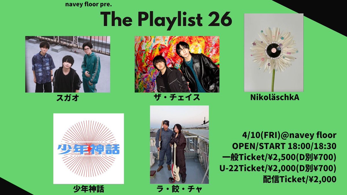 ✧NEXT GIG✧

“Playlist 26”

📍 東京・navey floor AKASAKA
📅 2026.4.10 (FRI)
🕰 OPEN 18:00 / START 18:30
🎫 TICKET 一般：¥2,500(+1D¥700) U-22チケット：¥2,000(+1D¥700) 配信：¥2,000

▼ Ticket link
thechasery.ryzm.jp/live/1e61d16f-…

▼ 配信チケット
premier.twitcasting.tv/c:bluemy0108/s…

#THECHASE