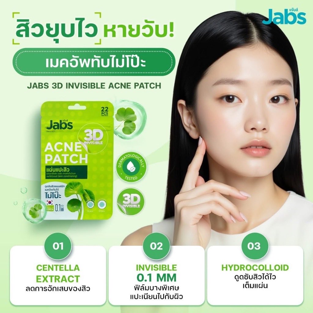 bmmpqd's tweet photo. สิวบุกช่วงประจำเดือนแต่ต้องออกไปเจอผู้คน? 😭 แต่ไปเจอแผ่นแปะสิว Jabs รุ่น 3D Invisible บางแค่ 0.1 mm เท่านั้น! 
แปะเนียนกริบไปกับผิว ดูดสิวหลุดแบบสะใจ แถมแต่งหน้าทับได้เลย ไม่โป๊ะ ไม่ลอย ไม่กวนใจระหว่างวันแน่นอน
#Jabs #แผ่นแปะสิว #รีวิวบิวตี้ #แต่งหน้า #ใช้ดีบอกต่อ https://t.co/cx0vbV00ir
