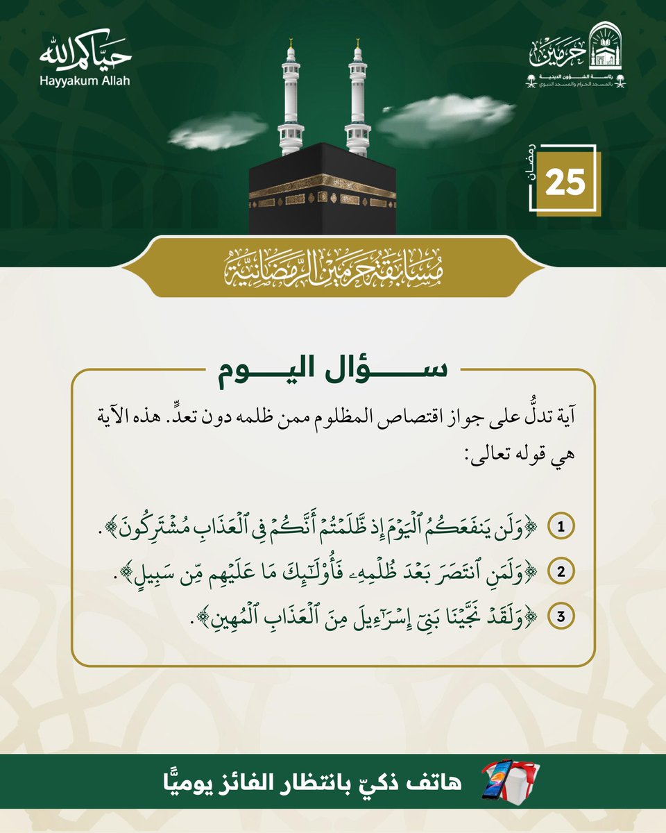 haaddool's tweet photo. @PRAGOVSA الإجابة الصحيحة هي الخيار (2)
﴿ وَلَمَنِ انتَصَرَ بَعْدَ ظُلْمِهِ فَأُولَٰئِكَ مَا عَلَيْهِم مِّن سَبِيلٍ  

تم 
يارب التوفيق
#مسابقة_حرمين_الرمضانية https://t.co/6G3VF2rC9z