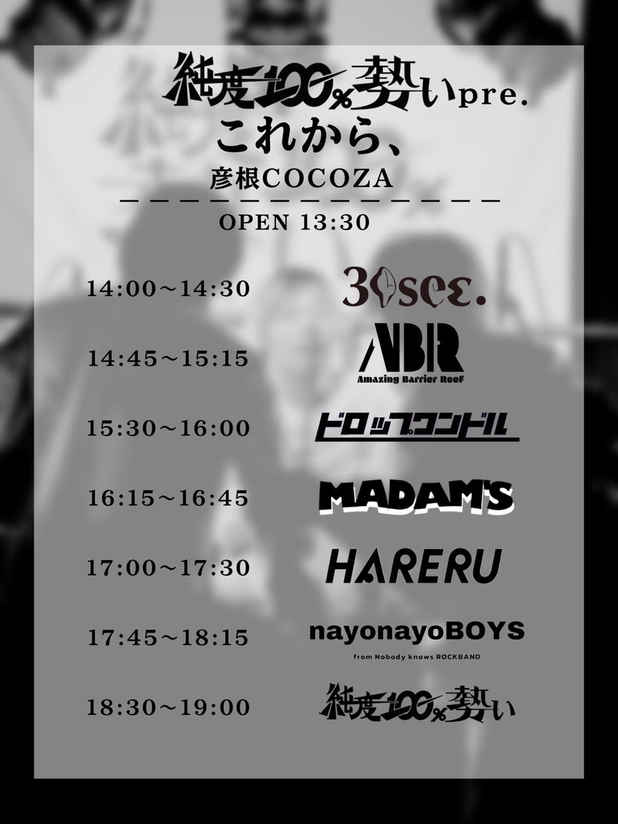 30sec_shiga's tweet photo. 【追加解禁】

2026.03.28 (土)
@彦根COCOZA

純度100%活動休止前ラストライブ
"これから、"

w/
純度100%勢い
なよなよボーイズ
Amazing Barrier Reef
ドロップワンドル
HARERU
Madam's

OPEN/START 13:30/14:00
ADV ¥2000 / DOOR ¥2500 (+1D)

チケット取り置きはDMまで！ https://t.co/VtkOYstMMW
