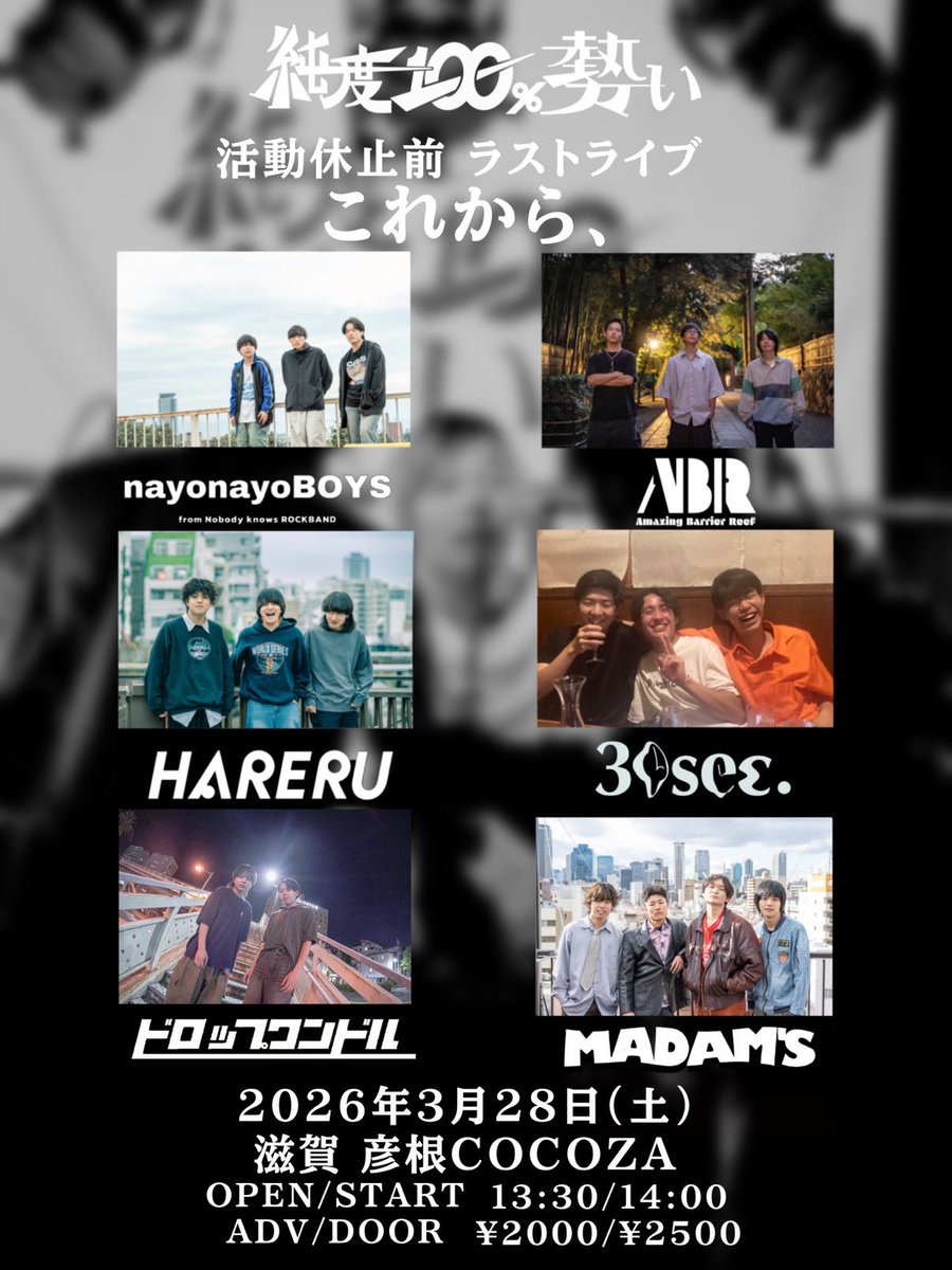 30sec_shiga's tweet photo. 【追加解禁】

2026.03.28 (土)
@彦根COCOZA

純度100%活動休止前ラストライブ
"これから、"

w/
純度100%勢い
なよなよボーイズ
Amazing Barrier Reef
ドロップワンドル
HARERU
Madam's

OPEN/START 13:30/14:00
ADV ¥2000 / DOOR ¥2500 (+1D)

チケット取り置きはDMまで！ https://t.co/VtkOYstMMW