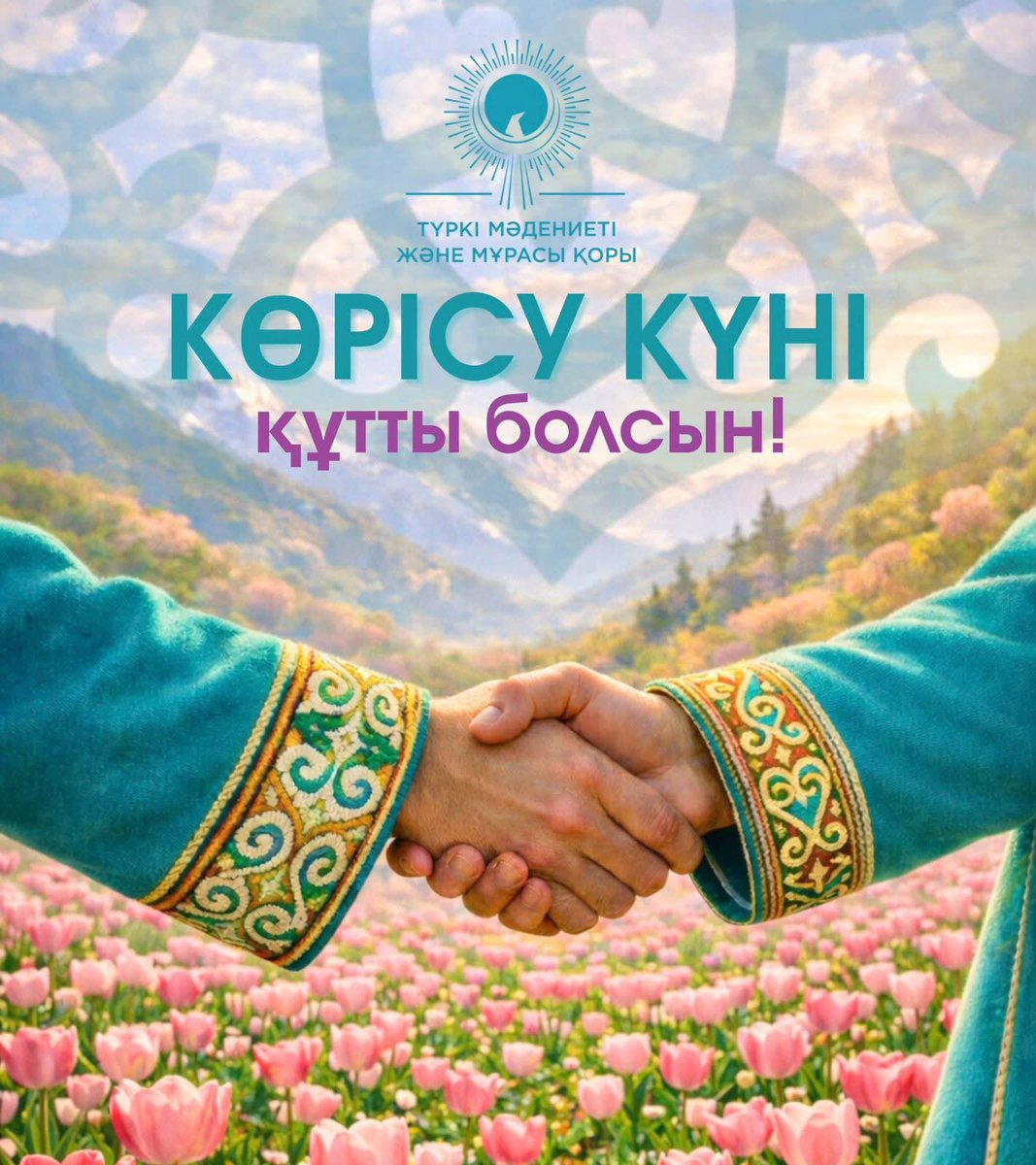Көрісу күні құтты болсын! 

Бұл күн – бауырмалдық пен сыйластықты, татулық пен бірлікті дәріптейтін ерекше дәстүрлі мереке. Түркі халықтарының бай мәдени мұрасы мен ортақ құндылықтарын ұлықтай отырып, баршаңызды Көрісу күнімен шын жүректен құттықтаймыз.
Ізгі дәстүріміз жаңғырып,