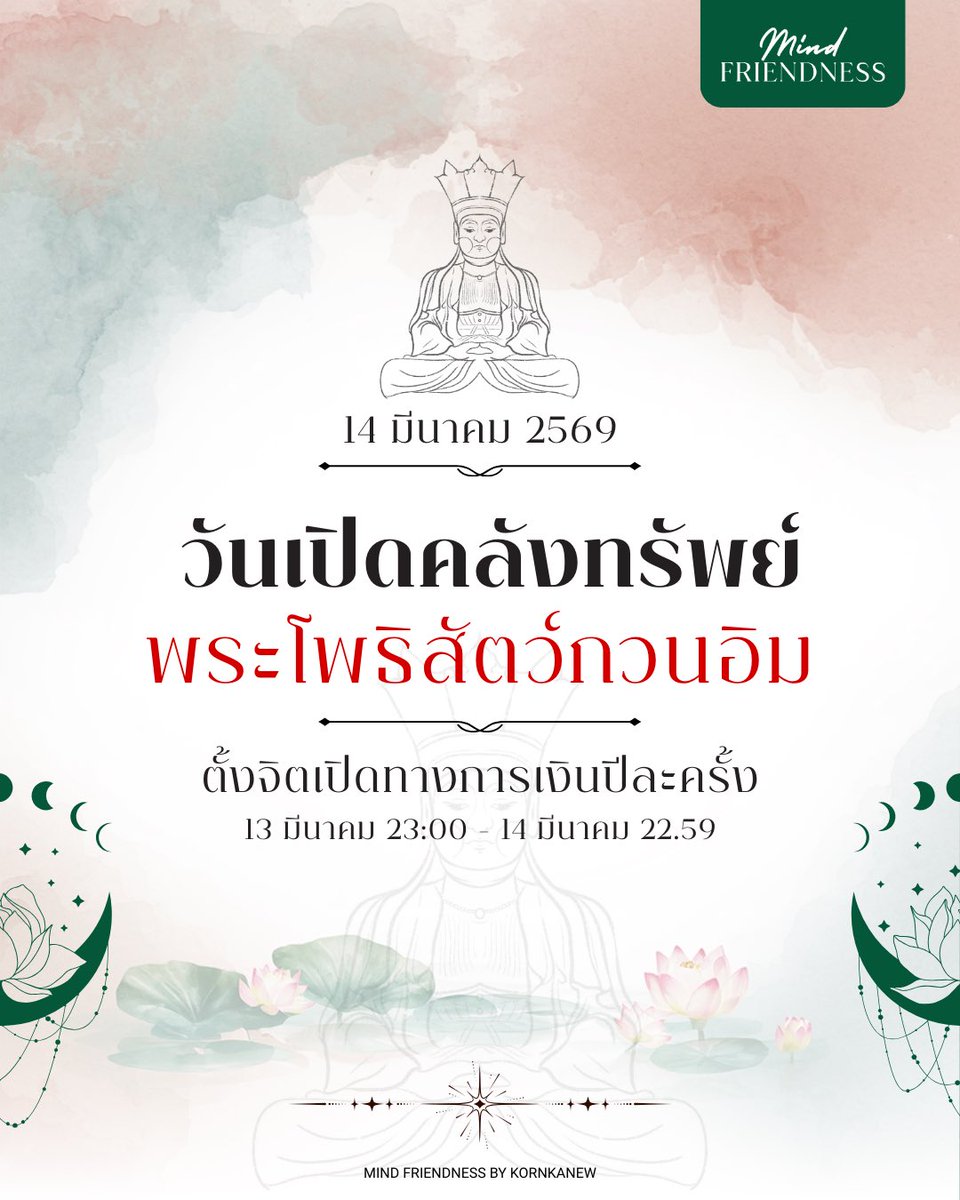 kornkanew's tweet photo. 14 มีนาคม✨ วันเปิดคลังทรัพย์ของ #พระโพธิสัตว์กวนอิม 🪷 สิ่งสำคัญที่สุดไม่ใช่จำนวนเงินที่ขอ
 คือ เจตนาในใจของเรา
 เงินที่เข้ามาในชีวิตคือพลังงานหนึ่ง ขอให้มันไหลเวียน เพื่อสร้างสิ่งดี ๆ ให้ตัวเราและผู้คนรอบตัว 🤍 #MindFriendness https://t.co/zLJBJRMERr