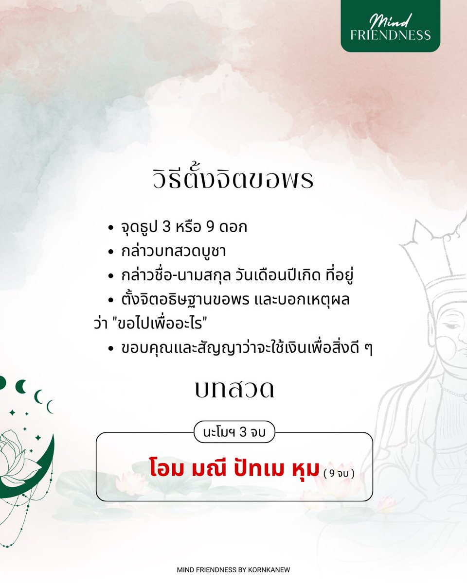 kornkanew's tweet photo. 14 มีนาคม✨ วันเปิดคลังทรัพย์ของ #พระโพธิสัตว์กวนอิม 🪷 สิ่งสำคัญที่สุดไม่ใช่จำนวนเงินที่ขอ
 คือ เจตนาในใจของเรา
 เงินที่เข้ามาในชีวิตคือพลังงานหนึ่ง ขอให้มันไหลเวียน เพื่อสร้างสิ่งดี ๆ ให้ตัวเราและผู้คนรอบตัว 🤍 #MindFriendness https://t.co/zLJBJRMERr