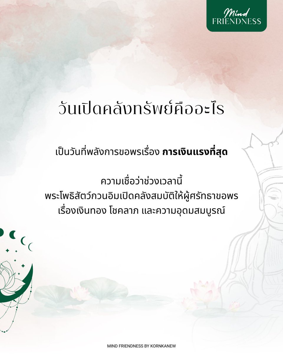 kornkanew's tweet photo. 14 มีนาคม✨ วันเปิดคลังทรัพย์ของ #พระโพธิสัตว์กวนอิม 🪷 สิ่งสำคัญที่สุดไม่ใช่จำนวนเงินที่ขอ
 คือ เจตนาในใจของเรา
 เงินที่เข้ามาในชีวิตคือพลังงานหนึ่ง ขอให้มันไหลเวียน เพื่อสร้างสิ่งดี ๆ ให้ตัวเราและผู้คนรอบตัว 🤍 #MindFriendness https://t.co/zLJBJRMERr